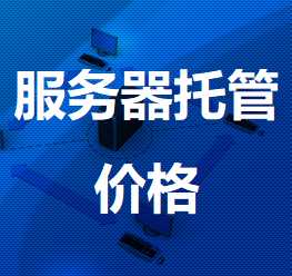 塔河机房服务器托管价格